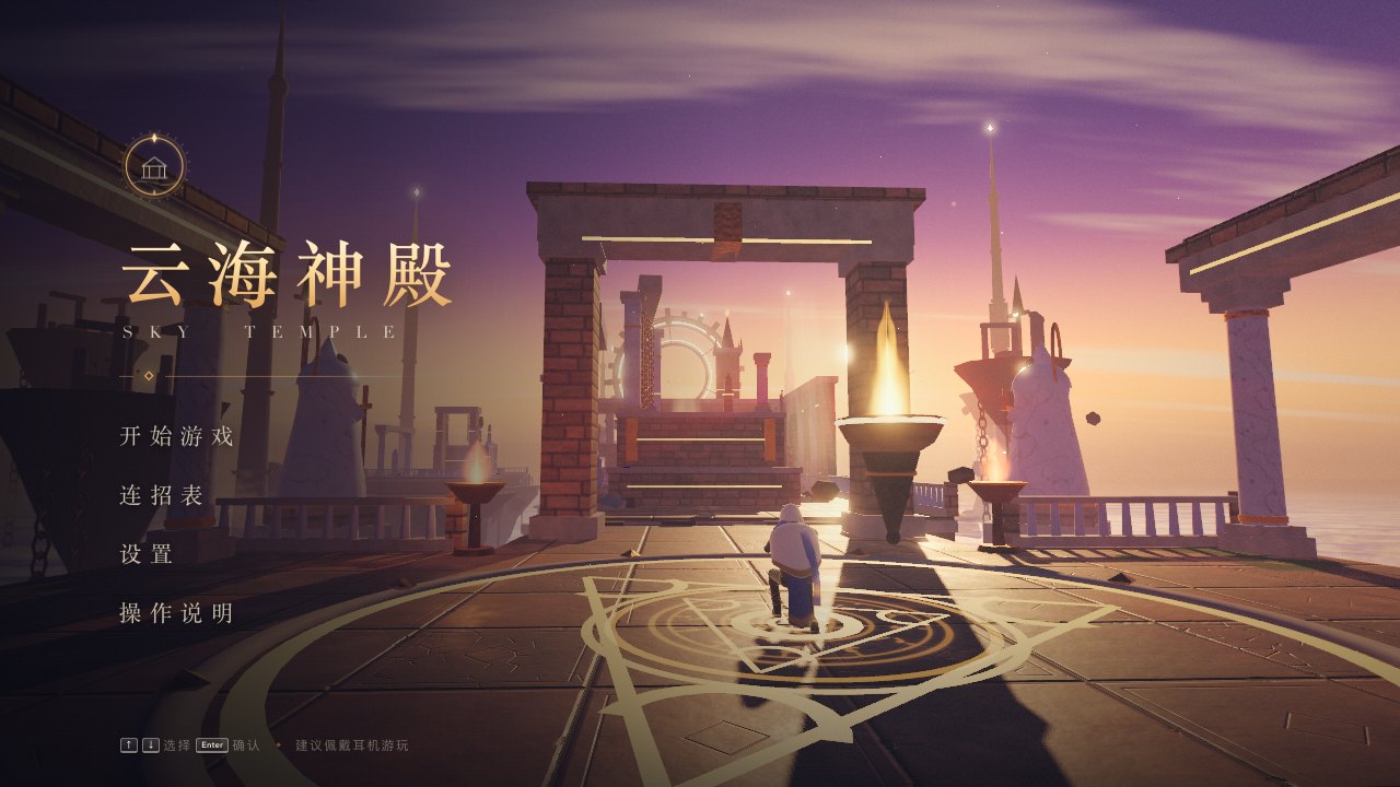 《云海神殿》的主菜单，左侧是金色的标题和菜单项，背景是黄昏下的神殿门廊，主角单膝跪在地面的金色符文阵中央