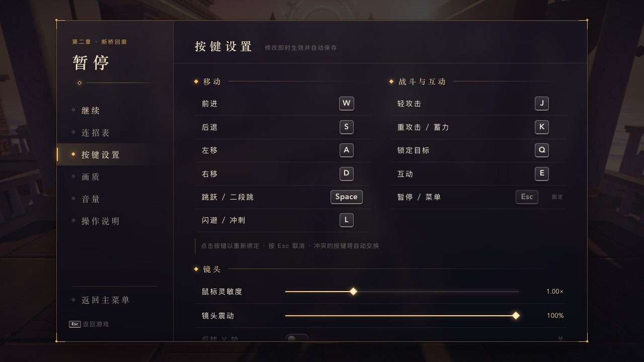 暂停菜单的按键设置页面，移动和战斗互动两组键位各占一列，下面是鼠标灵敏度、镜头震动和反转 Y 轴的设置