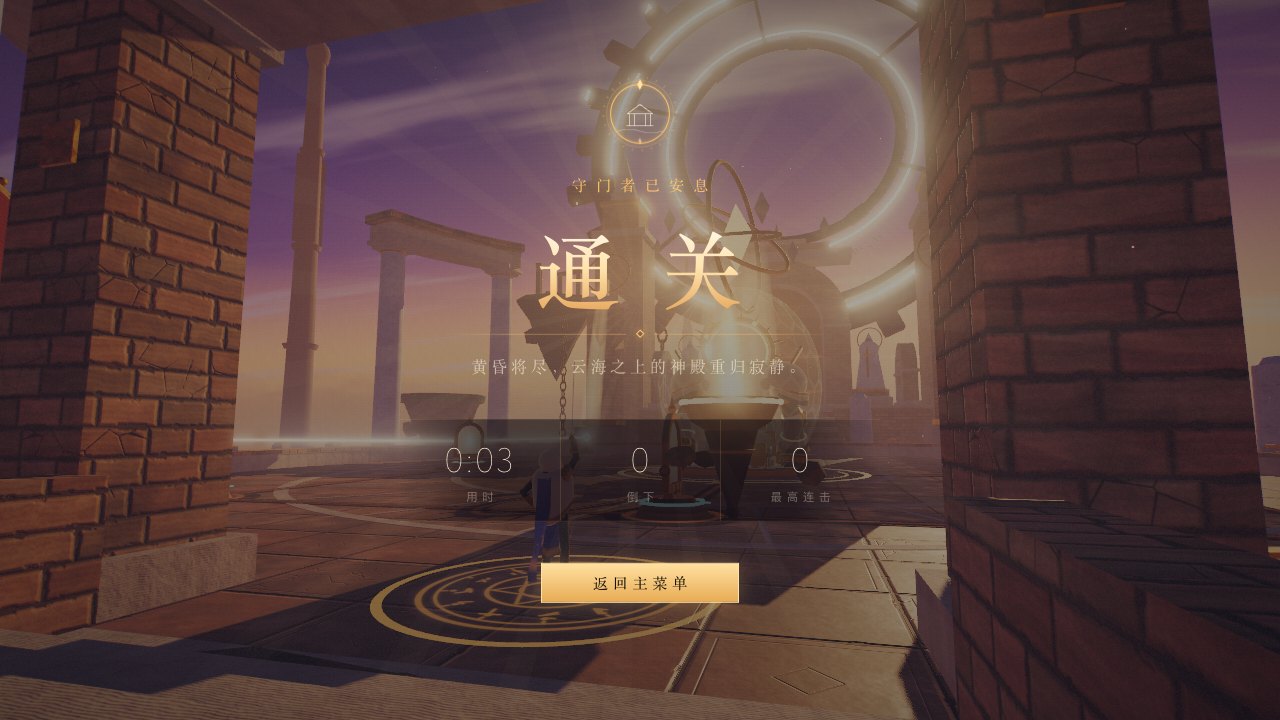通关画面，「通关」两个字下面列着用时、倒下次数和最高连击，背景是核心圣所和天上的光环