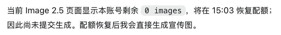 GPT 回复说当前 Image 2.5 页面显示本账号剩余 0 images，将在 15:03 恢复配额，因此尚未提交生成