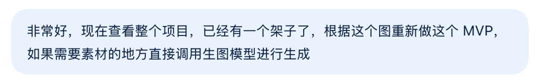 发给 GPT-6 的提示词：现在查看整个项目，已经有一个架子了，根据这个图重新做这个 MVP，如果需要素材的地方直接调用生图模型进行生成